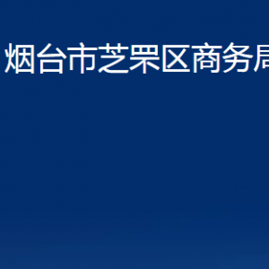 煙臺(tái)市芝罘區(qū)商務(wù)局各部門(mén)對(duì)外聯(lián)系電話