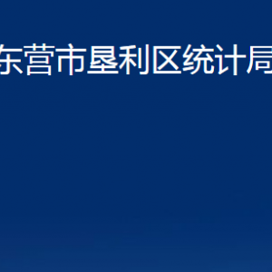 東營市墾利區(qū)統(tǒng)計局各部門對外聯(lián)系電話