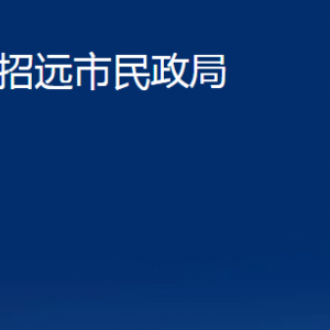 招遠市民政局各部門對外聯(lián)系電話