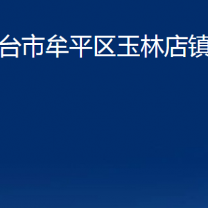 煙臺(tái)市牟平區(qū)玉林店鎮(zhèn)人民政府各部門對(duì)外聯(lián)系電話