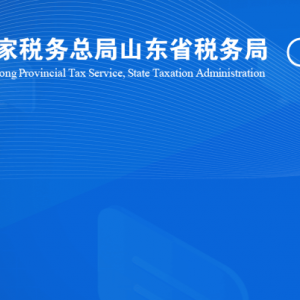 成武縣稅務(wù)?局涉稅投訴舉報(bào)及納稅服務(wù)咨詢電話