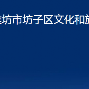 濰坊市坊子區(qū)文化和旅游局各科室對外聯(lián)系電話