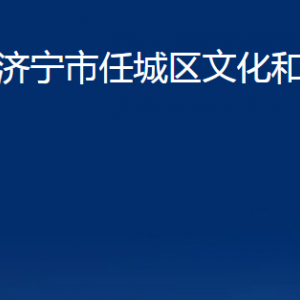 濟寧市任城區(qū)文化和旅游局各部門職責及聯(lián)系電話