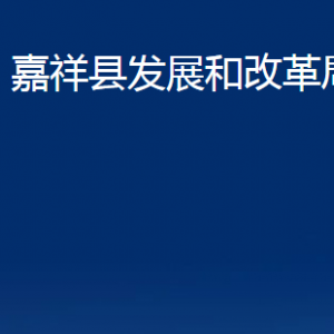 嘉祥縣發(fā)展和改革局各部門(mén)職責(zé)及聯(lián)系電話