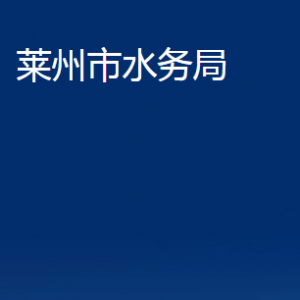 萊州市水務局各部門對外聯(lián)系電話