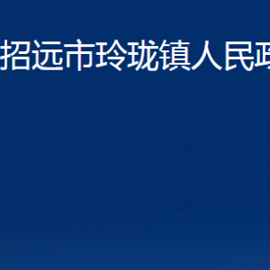 招遠市玲瓏鎮(zhèn)政府各部門對外聯系電話