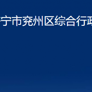 濟(jì)寧市兗州區(qū)綜合行政執(zhí)法局各部門(mén)職責(zé)及聯(lián)系電話