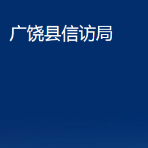 廣饒縣信訪局各部門對外聯(lián)系電話