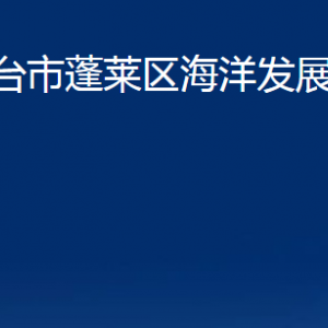 煙臺(tái)市蓬萊區(qū)海洋發(fā)展和漁業(yè)局各部門對(duì)外聯(lián)系電話