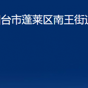 煙臺(tái)市蓬萊區(qū)南王街道各部門對外聯(lián)系電話