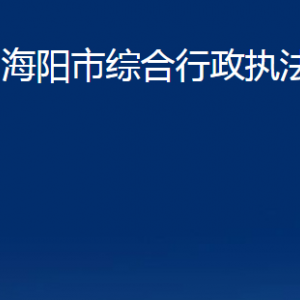 海陽(yáng)市綜合行政執(zhí)法局各部門(mén)對(duì)外聯(lián)系電話(huà)