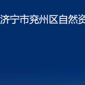 濟寧市兗州區(qū)自然資源局各部門職責及聯(lián)系電話