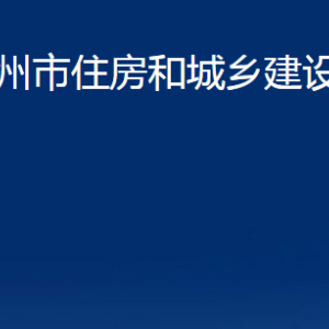 萊州市住房和城鄉(xiāng)建設(shè)管理局各部門對外聯(lián)系電話