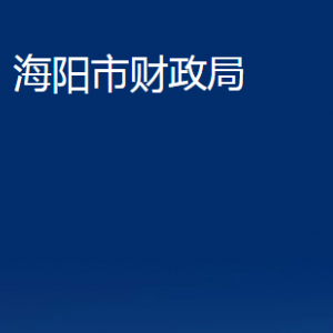 海陽市財(cái)政局各部門對外聯(lián)系電話