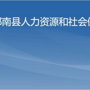 郁南縣人力資源和社會(huì)保障局各辦事窗口工作時(shí)間及聯(lián)系電話