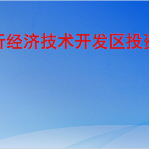 臨沂經濟技術開發(fā)區(qū)投資促進局各部門職責及聯系電話