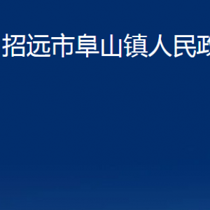 招遠(yuǎn)市阜山鎮(zhèn)政府各部門對外聯(lián)系電話