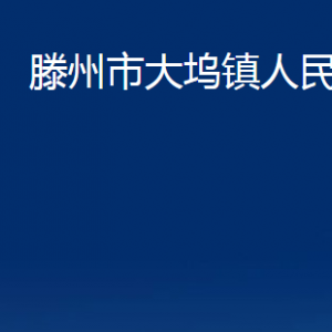 滕州市大塢鎮(zhèn)人民政府各辦公室對(duì)外聯(lián)系電話(huà)