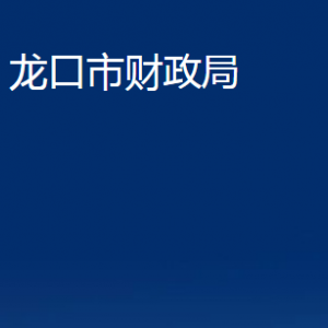 龍口市財(cái)政局各部門對(duì)外聯(lián)系電話