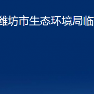 濰坊市生態(tài)環(huán)境局臨朐分局各部門(mén)對(duì)外聯(lián)系電話及地址