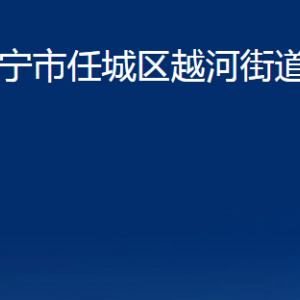 濟寧市任城區(qū)越河街道各部門職責(zé)及聯(lián)系電話