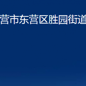 東營(yíng)市東營(yíng)區(qū)勝園街道辦事處各部門對(duì)外聯(lián)系電話