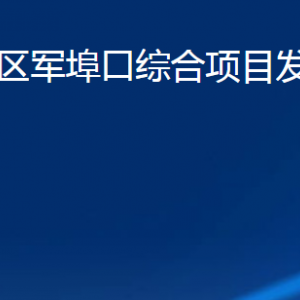 濰坊市濰城區(qū)軍埠口綜合項目發(fā)展服務中心各部門聯(lián)系電話