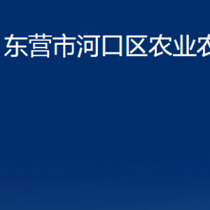 東營市河口區(qū)農業(yè)農村局各部門對外聯(lián)系電話