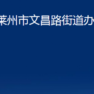 萊州市文昌路街道各職能部門對外聯(lián)系電話