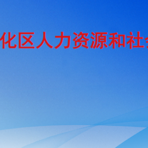 廣州市從化區(qū)人力資源和社會保障局各辦事窗口咨詢電話