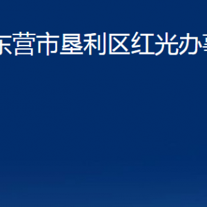 東營(yíng)市墾利區(qū)紅光辦事處各部門(mén)對(duì)外聯(lián)系電話