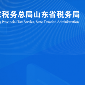 沂南縣稅務(wù)局涉稅投訴舉報(bào)及納稅服務(wù)咨詢(xún)電話