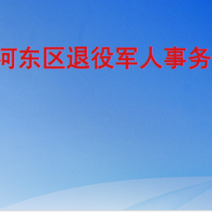 臨沂市河東區(qū)退役軍人事務局各部門工作時間及聯(lián)系電話