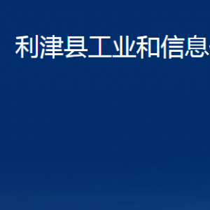 利津縣工業(yè)和信息化局各部門對(duì)外辦公時(shí)間及聯(lián)系電話