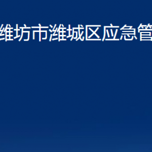 濰坊市濰城區(qū)應(yīng)急管理局各部門對外聯(lián)系電話