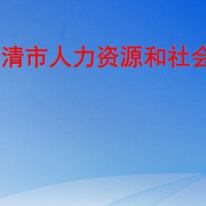 臨清市人力資源和社會保障局各部門職責(zé)及聯(lián)系電話