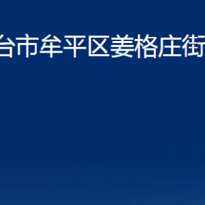 煙臺(tái)市牟平區(qū)姜格莊街道辦事處各部門(mén)對(duì)外聯(lián)系電話