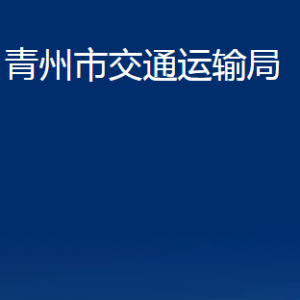 青州市交通運輸局各部門對外聯系電話