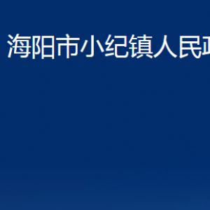 海陽市小紀鎮(zhèn)政府各部門對外聯(lián)系電話