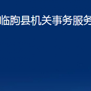 臨朐縣機關(guān)事務(wù)服務(wù)中心各部門對外聯(lián)系電話及地址