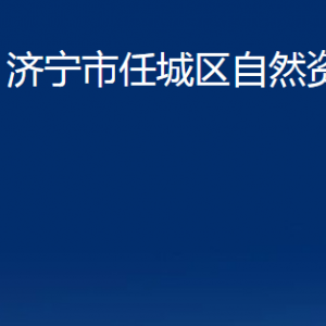 濟寧市任城區(qū)自然資源局各部門職責(zé)及聯(lián)系電話