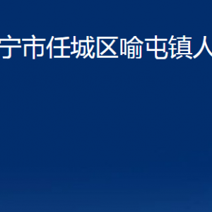 濟寧市任城區(qū)喻屯鎮(zhèn)政府各部門職責(zé)及聯(lián)系電話