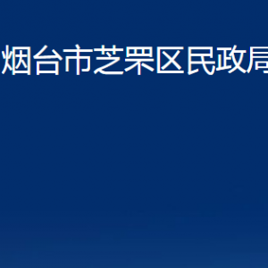 煙臺(tái)市芝罘區(qū)民政局各部門對外聯(lián)系電話