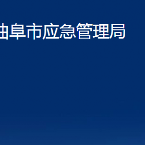 曲阜市應(yīng)急管理局各部門(mén)職責(zé)及聯(lián)系電話(huà)