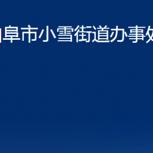 曲阜市小雪街道為民服務(wù)中心聯(lián)系電話及地址