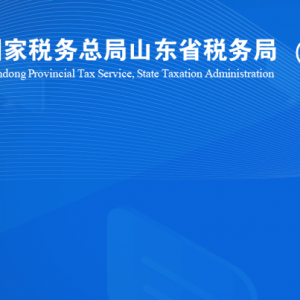 冠縣稅務局涉稅投訴舉報及納稅服務咨詢電話