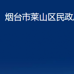 煙臺(tái)市萊山區(qū)民政局各部門對(duì)外聯(lián)系電話