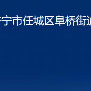 濟(jì)寧市任城區(qū)阜橋街道各部門職責(zé)及聯(lián)系電話