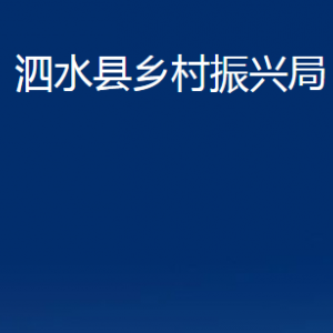 泗水縣鄉(xiāng)村振興局各部門職責及聯(lián)系電話