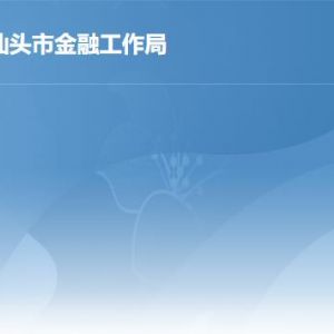 汕頭市金融工作局各部門職責及聯(lián)系電話